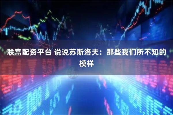联富配资平台 说说苏斯洛夫：那些我们所不知的模样